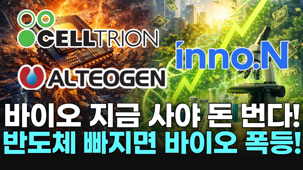 바이오 지금 사야 돈 번다! 반도체 빠지면 바이오 폭등!