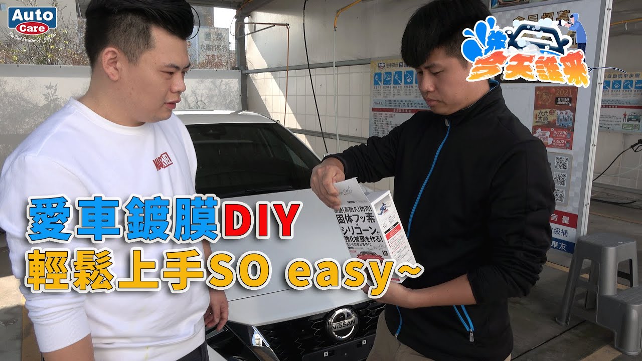 新車鍍膜DIY，經濟又實惠，輕鬆上手so easy！