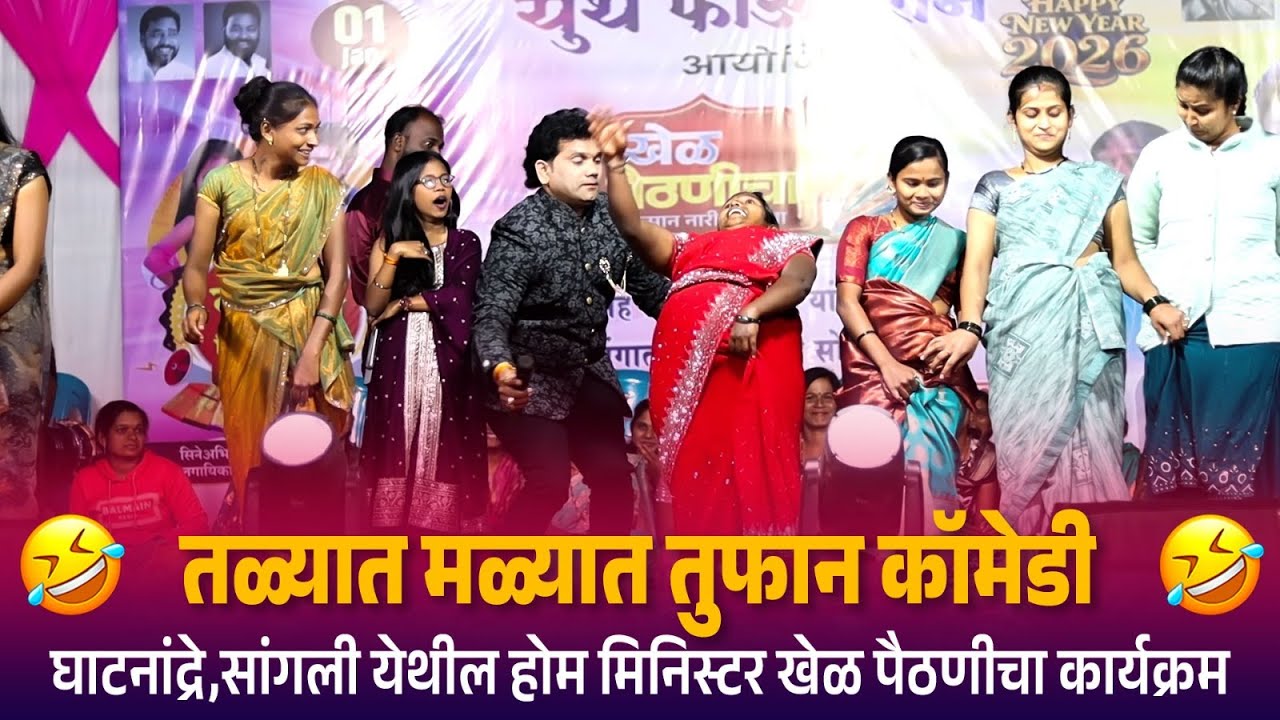 तळ्यात मळ्यात तुफान कॉमेडी  घाटनांद्रे,सांगली येथील होम मिनिस्टर खेळ पैठणीचा कार्यक्रम