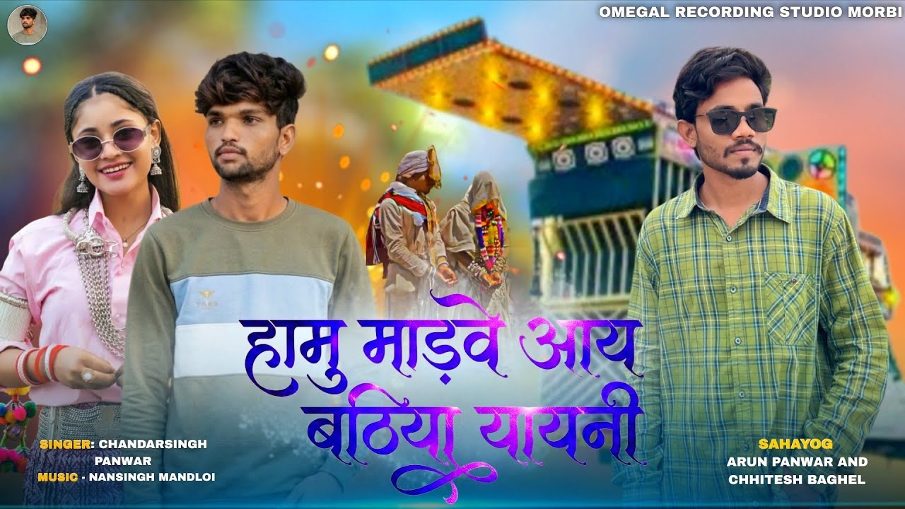 New Aadiwashi song | Hamu Madve Aayi Bathiya Yayni(हामु माड़वे आय बठिया यायनी) | #Chandarsinghpanwar