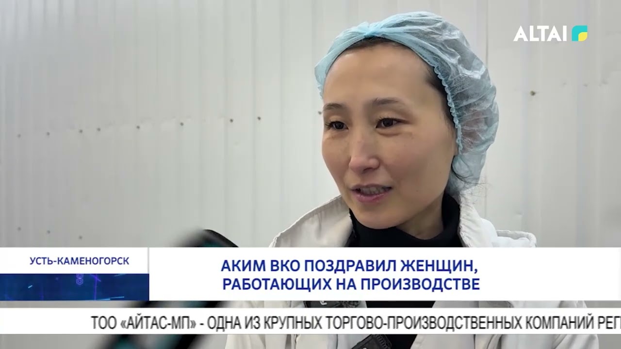 Аким ВКО поздравил женщин, работающих на производстве
