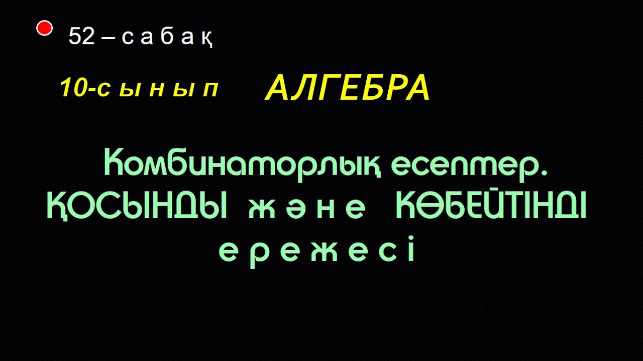 10-сынып.Алгебра. КОМБИНАТОРИКА.  Қосу және  көбейту ережесі