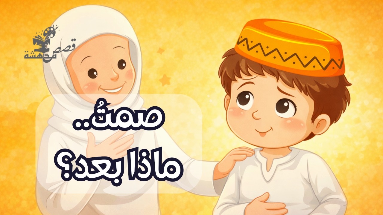 ابني صائم لأول مرة! - قصة 