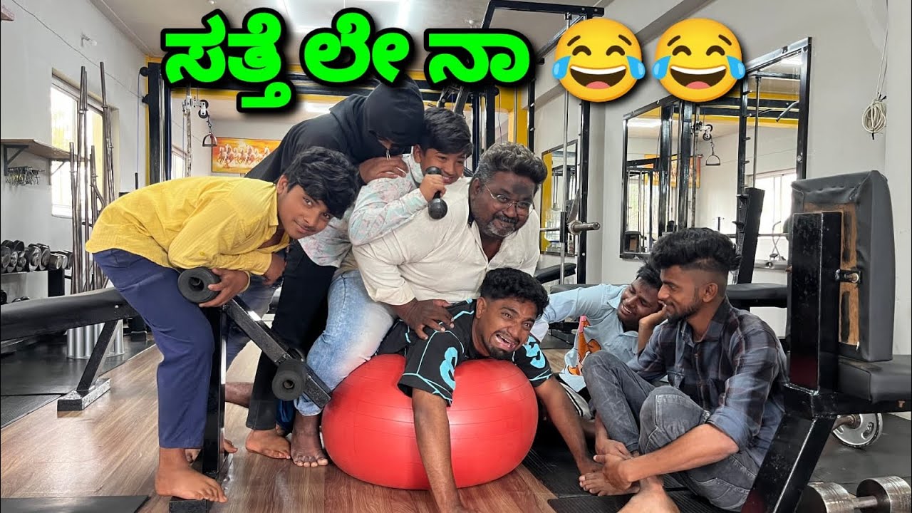 ಸತ್ತೆ ಲೇ ನಾ ಜಿಮ್ ಕಾಮಿಡಿ ವಿಡಿಯೋ  gym kannad comedy video 