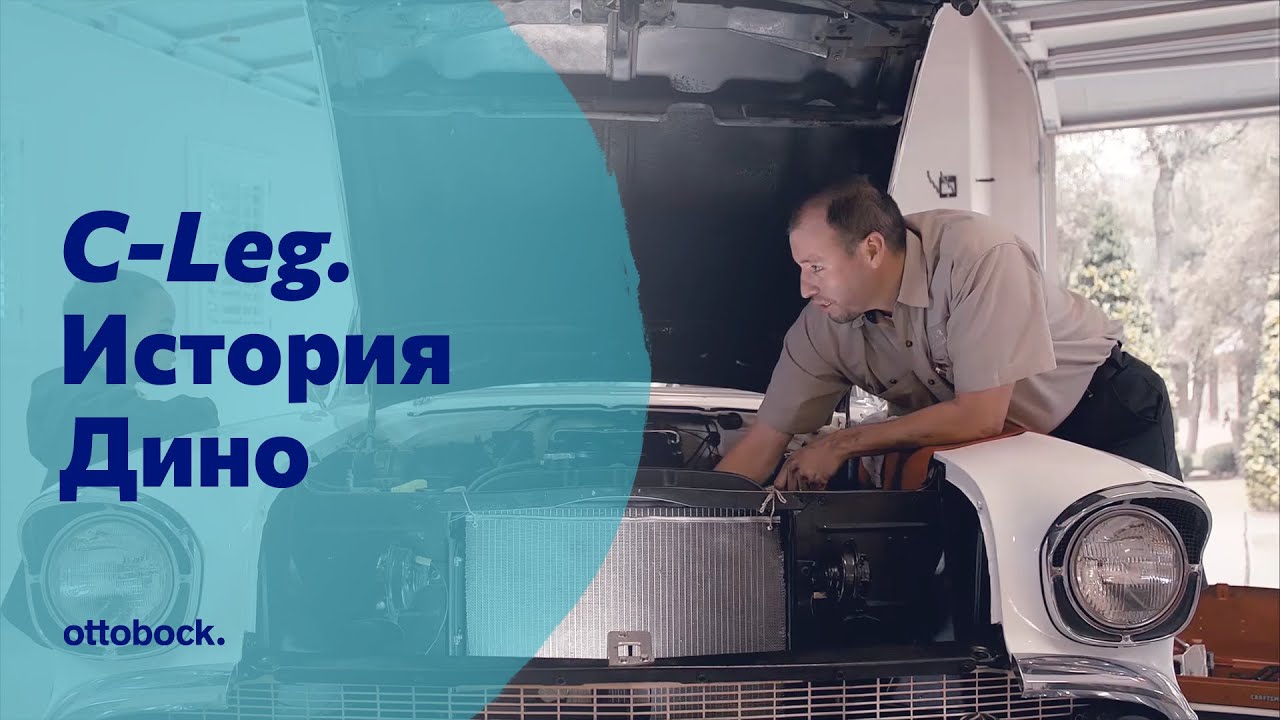 Протез бедра с коленным модулем С-Leg. История Дино