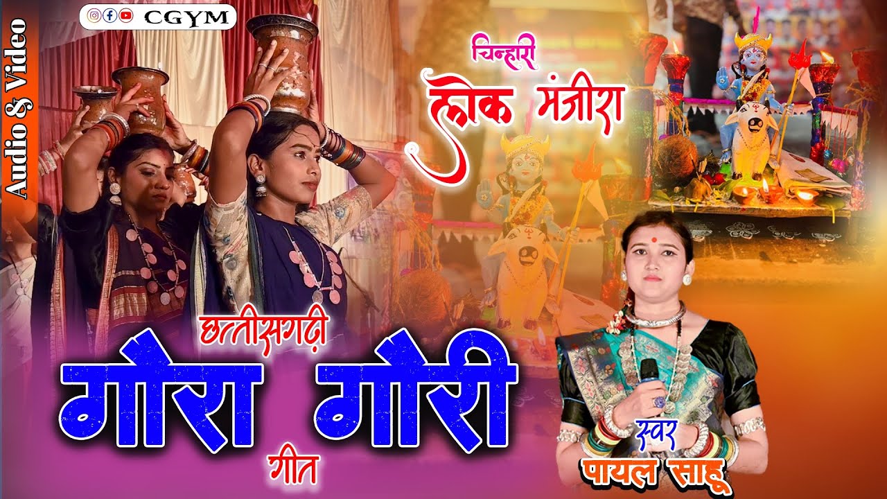 छत्तीसगढ़ी गौरा गौरी गीत ! चिन्हारी लोक मंजीरा दुर्ग 2025 ! Payal sahu ! Gaura gauri geet 