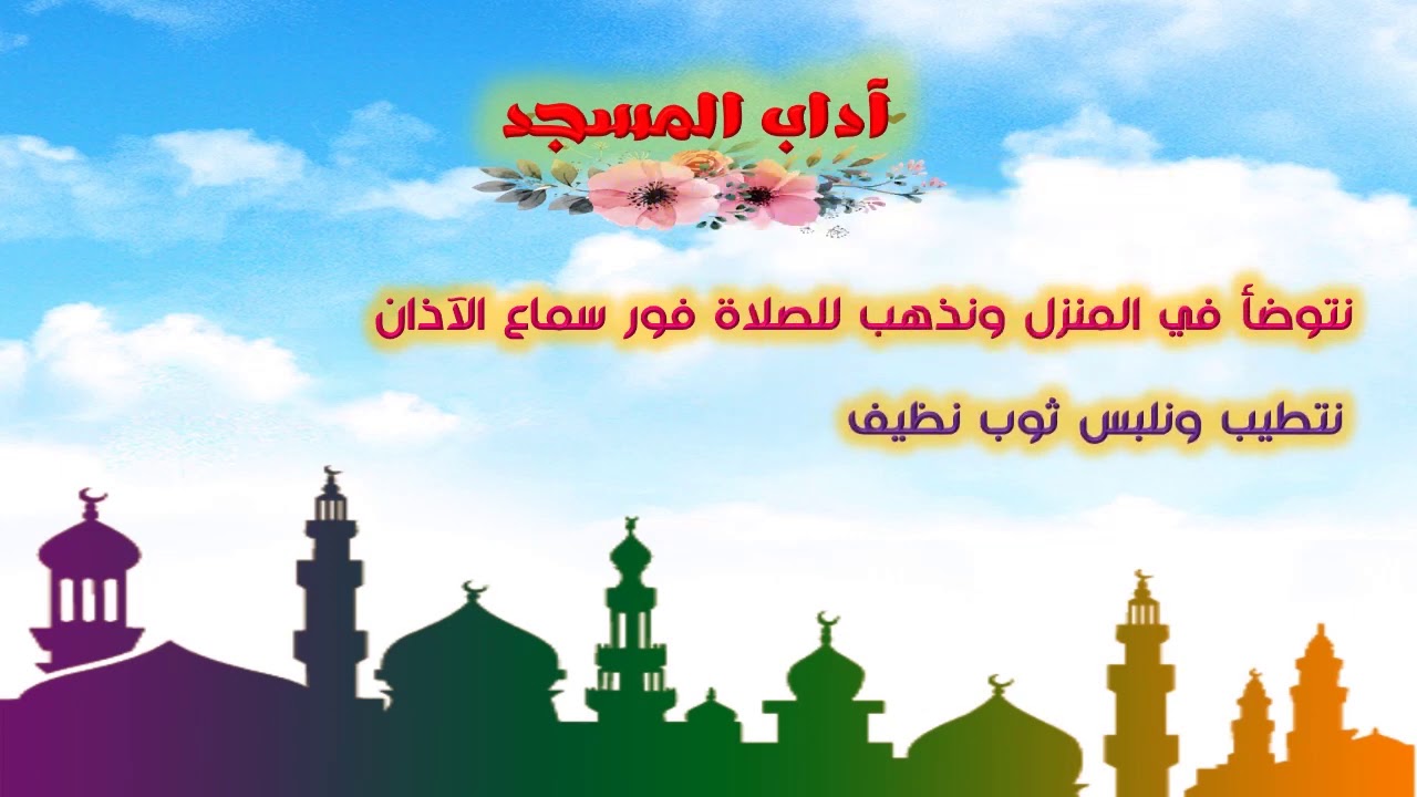 آداب المسجد للأطفال