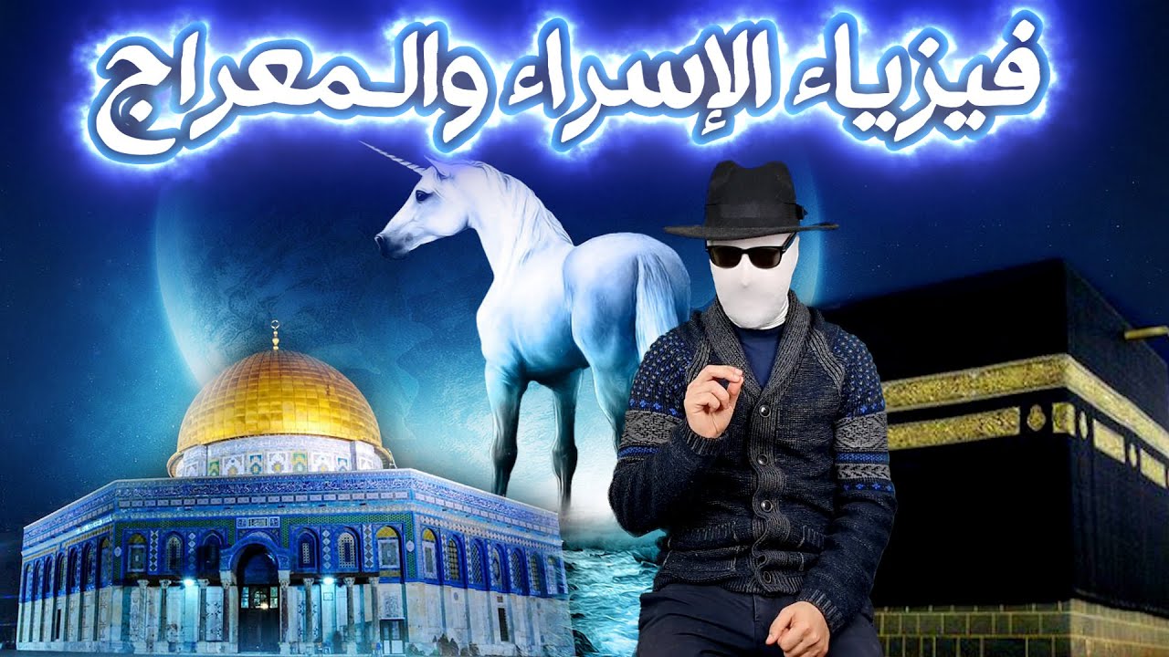 بالدليل!!! كيف تفسر الإسراء والمعراج علميا