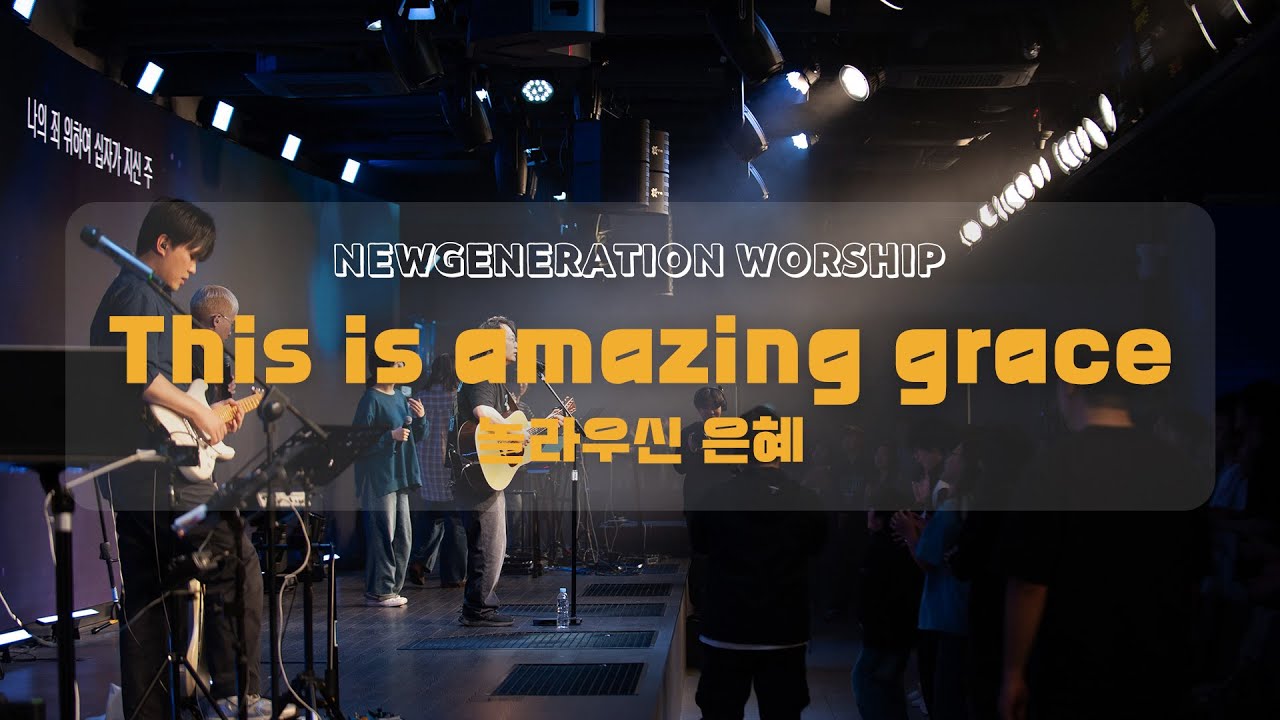 This is amazing grace | 놀라우신 은혜 | 천관웅 | 뉴제너레이션워십 | NEWGEN WORSHIP | 천관웅목사 | 5월 실황중 한곡영상
