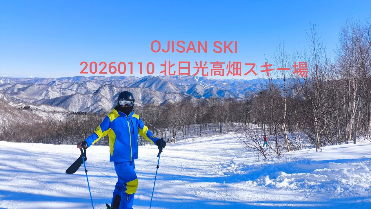 20260110 北日光高畑スキー場