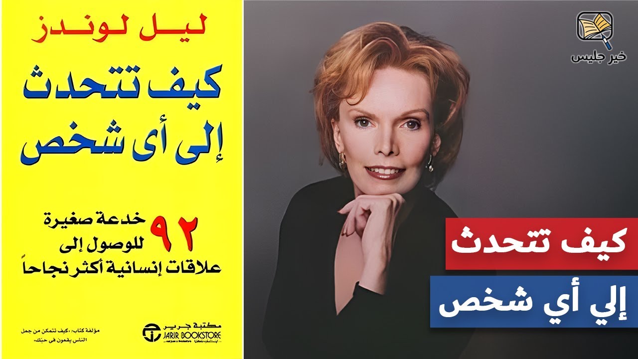 كيف تتحدث إلى أي شخص - ليل لاوندز