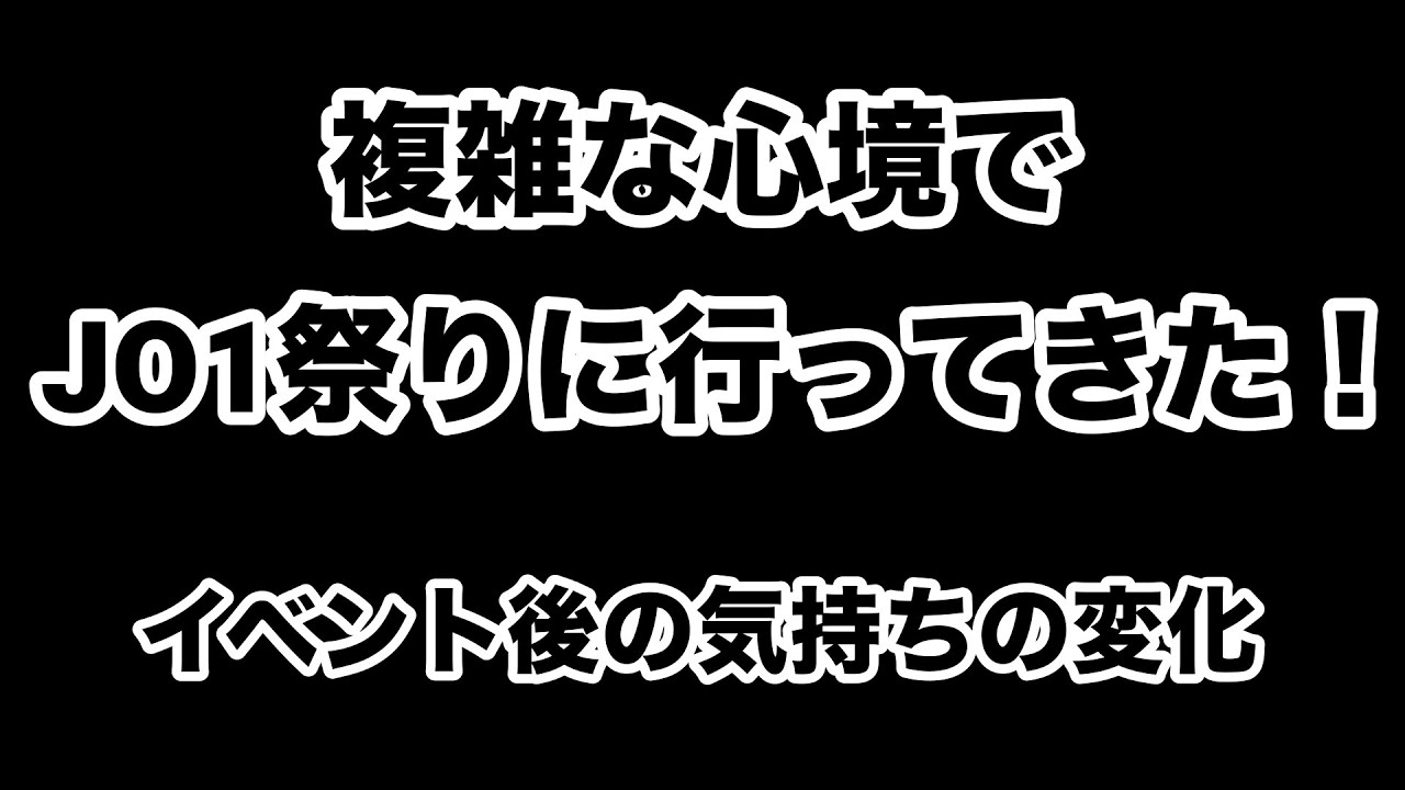 JO1祭りに行ってきた！複雑な心境で参加した結果・・・