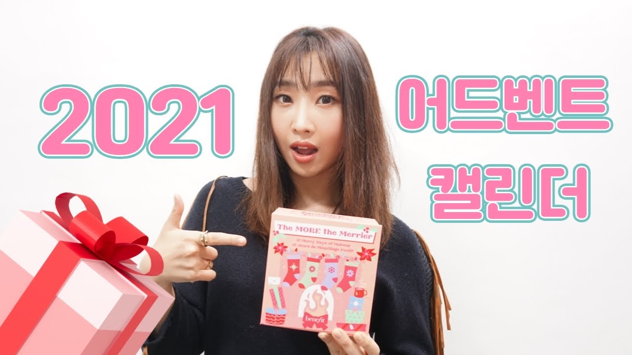 MINZY Benefit Advent Calendar 2021 / 베네피트 어드벤트 캘린더 2021 후기