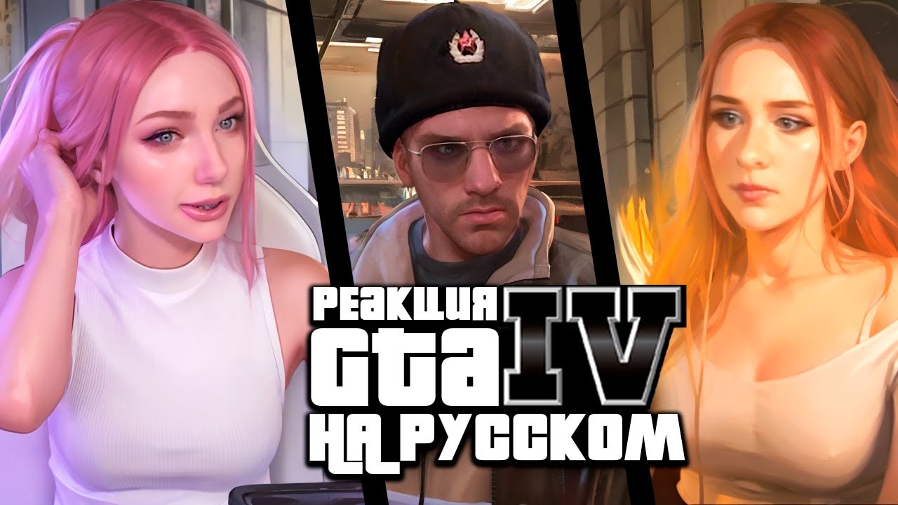 Иностранные Блогеры Играют в GTA 4