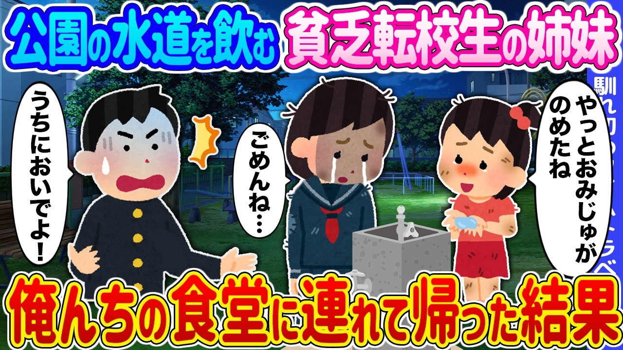 【2ch馴れ初め】公園の水道を呑む貧乏転校生の姉妹&rarr;俺んちの食堂に連れて帰った結果...【ゆっくり】