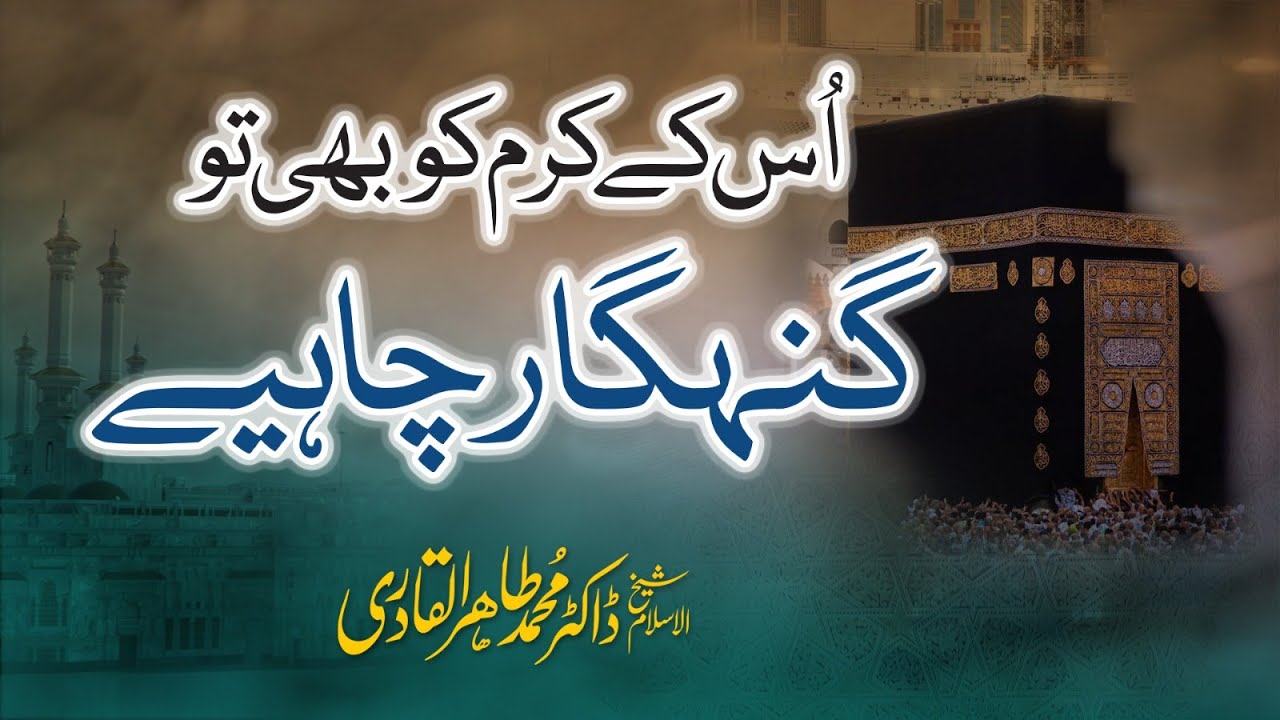 His Grace also Needs a Sinner | اس کے کرم کو بھی تو گنہگار چاہیے | Dr Tahir-ul-Qadri