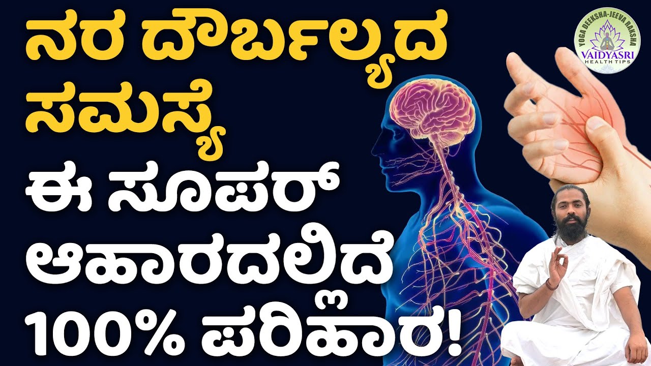 ನರ ದೌರ್ಬಲ್ಯ ಸಮಸ್ಯೆ ಯಾಕೆ ಬರುತ್ತೆ ? ಕಾರಣಗಳೇನು?|Home Remedies for Nerve Weakness |Vaidyasri Health Tips
