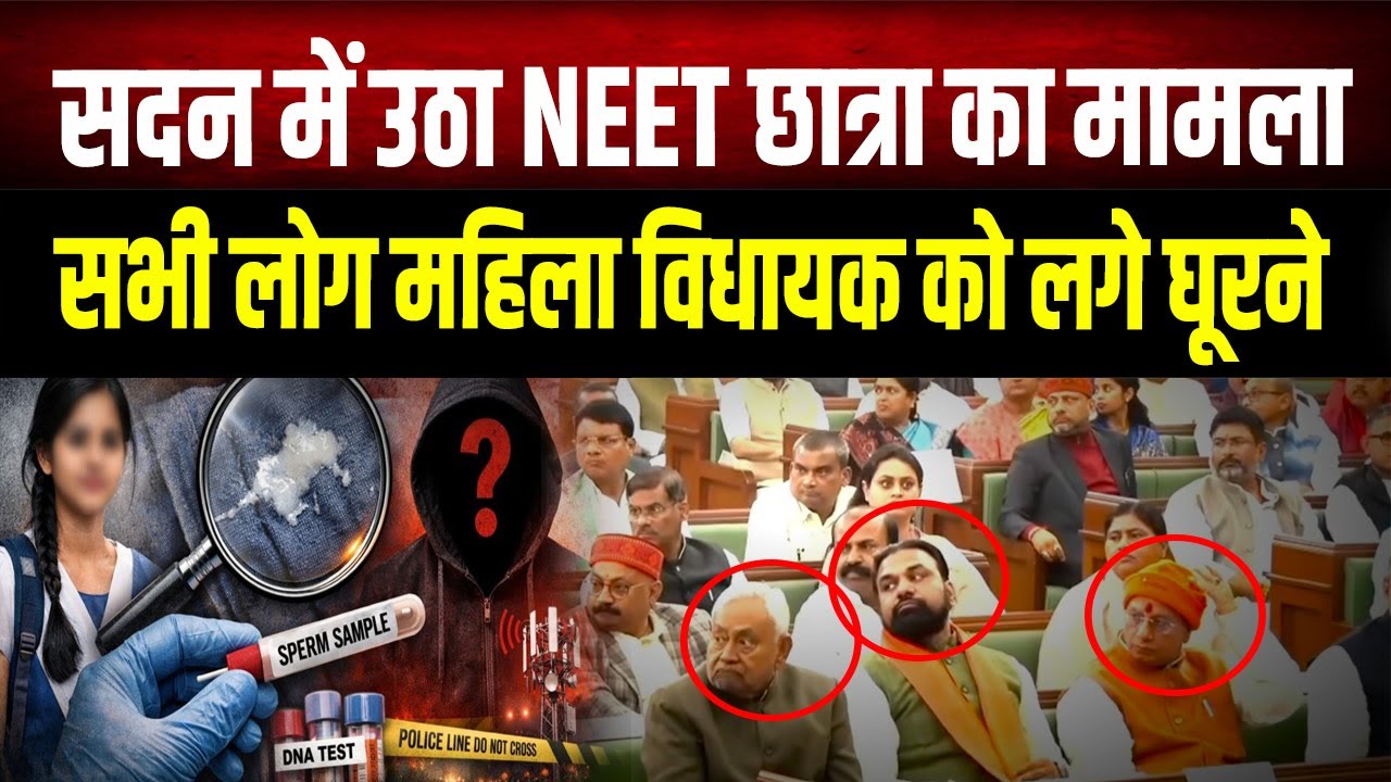Bihar Assembly: नीट मुद्दे पर विपक्ष का जोरदार प्रदर्शन, महिला विधायक ने सदन में क्या कहा?