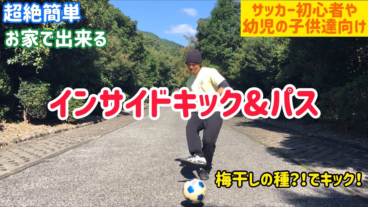 【幼児～小学初心者】「インサイドキック＆パス」サイテレビ　出来る・自信がつく！