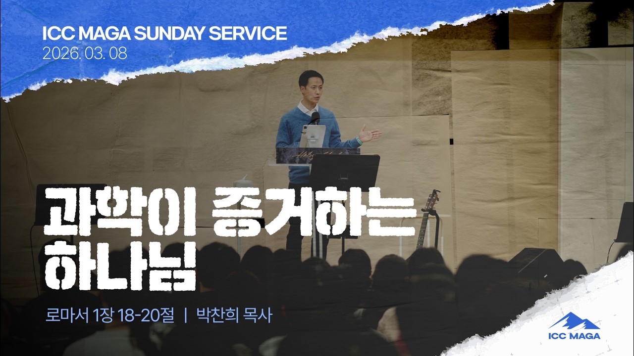 [박찬희 목사] ICC 마가 | 2026.03.08