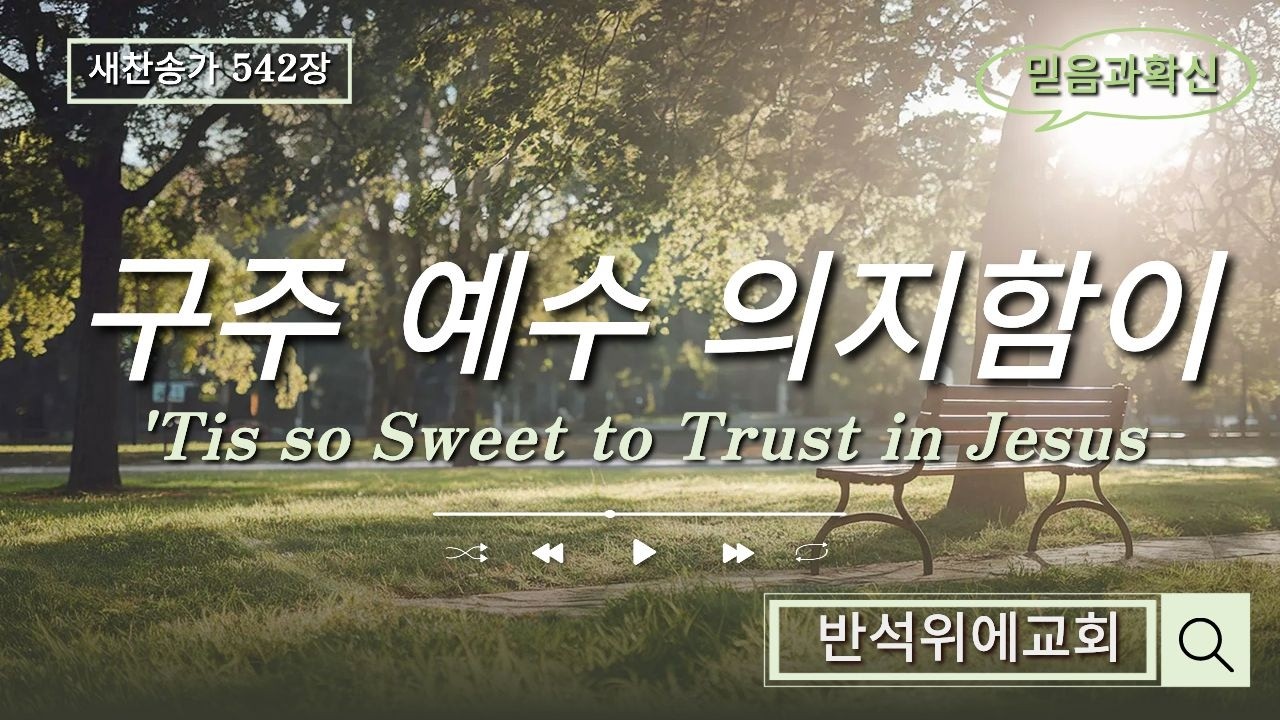 @구주예수의지함이/새찬송가542장/믿음과확신/반석위에교회/조복선목사님찬양/강필순권사님피아노반주/2026.2.15주일예배찬양/'Tis so Sweet to Trust in Jesus