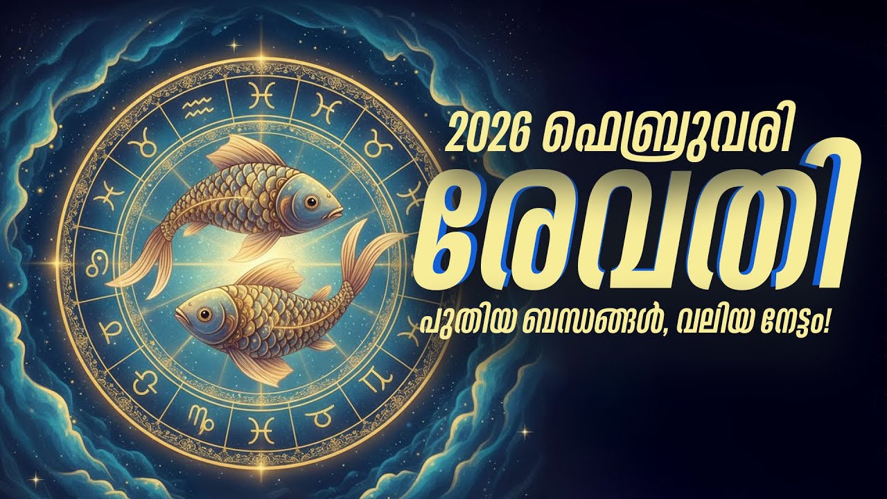 രേവതി: പുതിയ ബന്ധങ്ങൾ നേട്ടമാകും! ഫെബ്രുവരിയിലെ വലിയ ഭാഗ്യം | Revathi Feb 2026