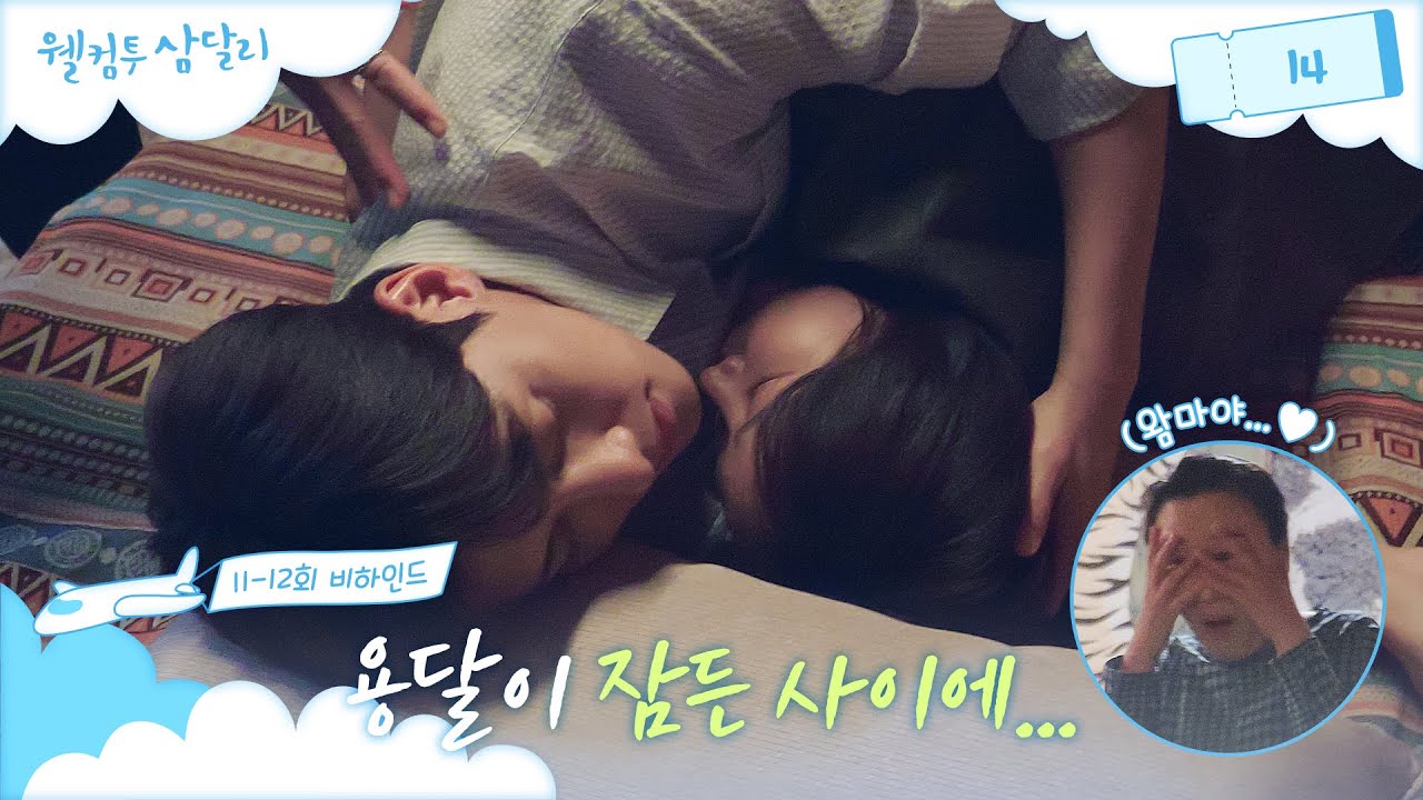 [메이킹] 내 최애컾(용달) 자는 모습 1열 직관😳 ＜웰컴투 삼달리＞ 11-12회 비하인드│웰컴투 삼달리 Welcome to Samdal-ri