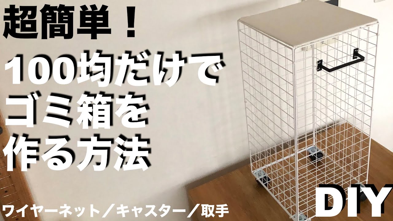 【DIY】100均ワイヤーネットでフタ付きのゴミ箱のアイデア ／詳細説明で誰でも作れる／ 超簡単で安くておしゃれ 