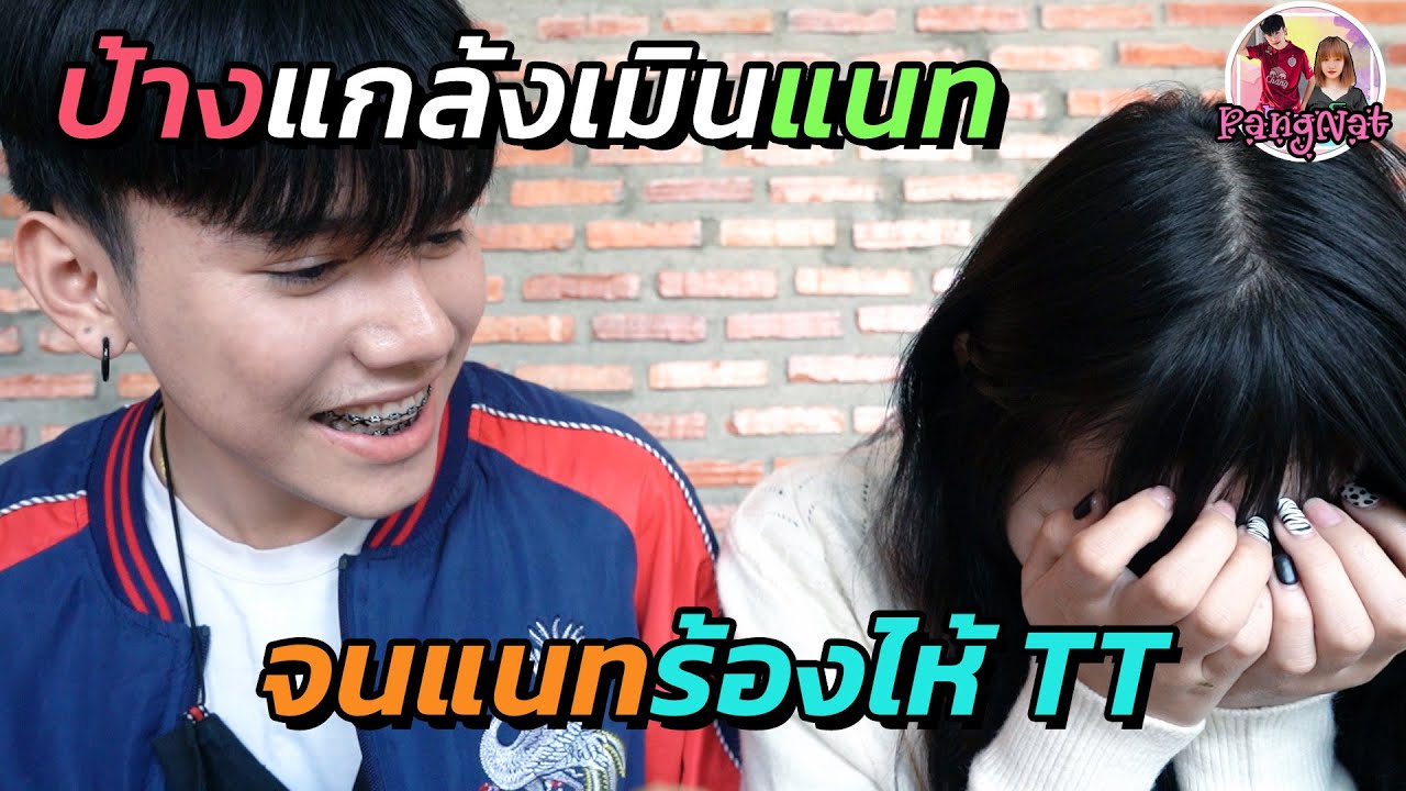 ป้างแกล้งเมินแนท จนแนทร้องไห้!! #จัดให้ตามคำขอจนได้เรื่อง