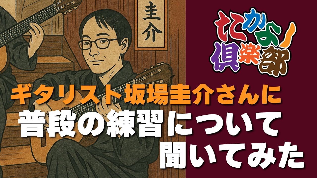 【たかよし倶楽部】普段の練習について聞いてみた！ギタリスト坂場圭介さんをゲストにその２[クラシックギター]