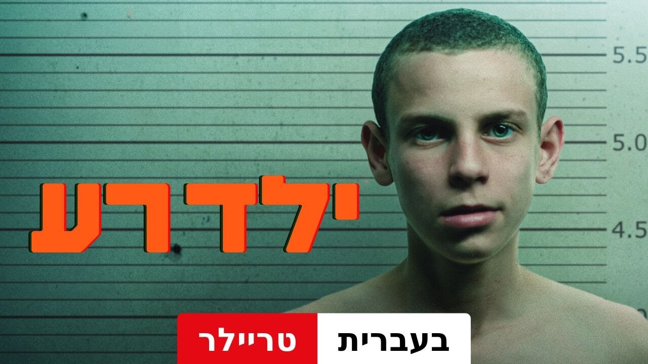 ילד רע (עונה 1) | טריילר בעברית | Netflix