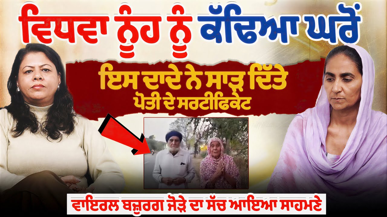 ਵਿਧਵਾ ਨੂੰਹ ਨੂੰ ਕੱਢਿਆ ਘਰੋਂ, ਇਸ ਦਾਦੇ ਨੇ ਸਾੜ ਦਿੱਤੇ ਪੋਤੀ ਦੇ 10ਵੀਂ-12ਵੀਂ ਦੇ ਸਰਟੀਫਿਕੇਟ.|Mrs Gagan|Rj Meenu
