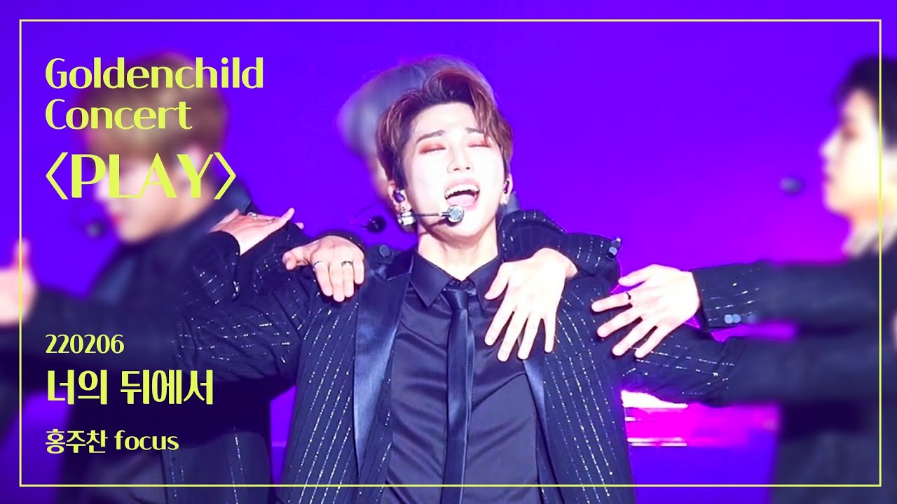 220206 골든차일드 콘서트 PLAY - '너의 뒤에서'  (홍주찬 focus)