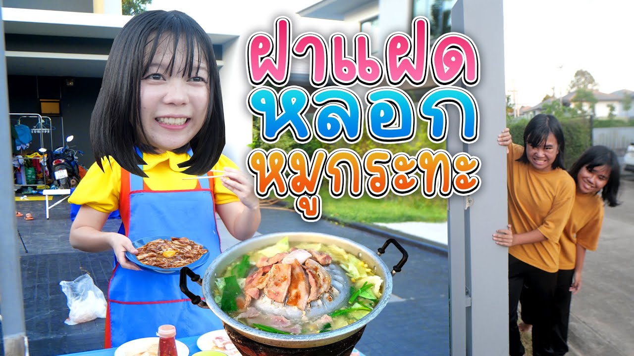ฝาแฝดหลอกกินหมูกระทะ...ของโกโกวา (ละครสั้นสอนใจ)