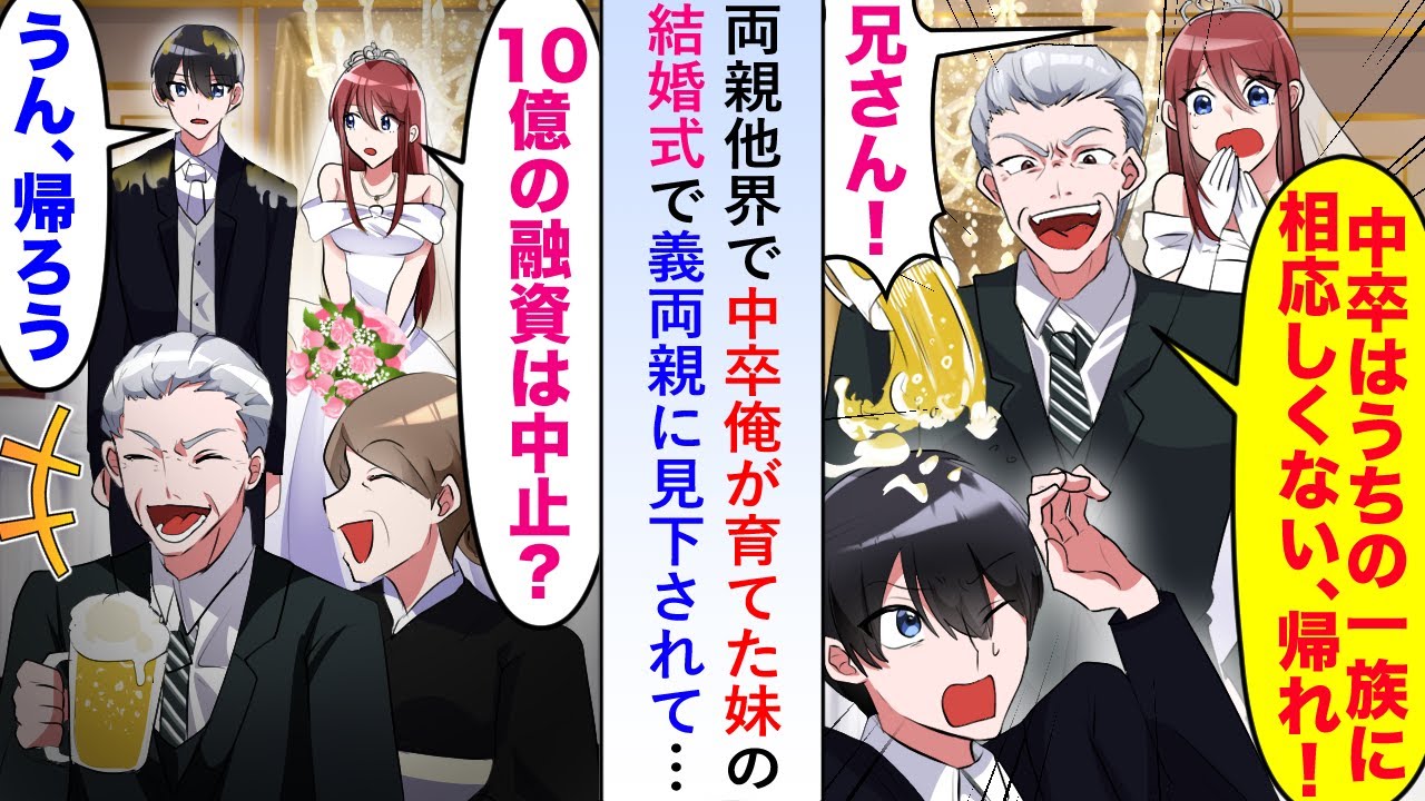【漫画】両親が他界し中卒俺が育てた妹の結婚式で義両親に見下されたので10億の融資を中止にした結果...【恋愛マンガ動画】