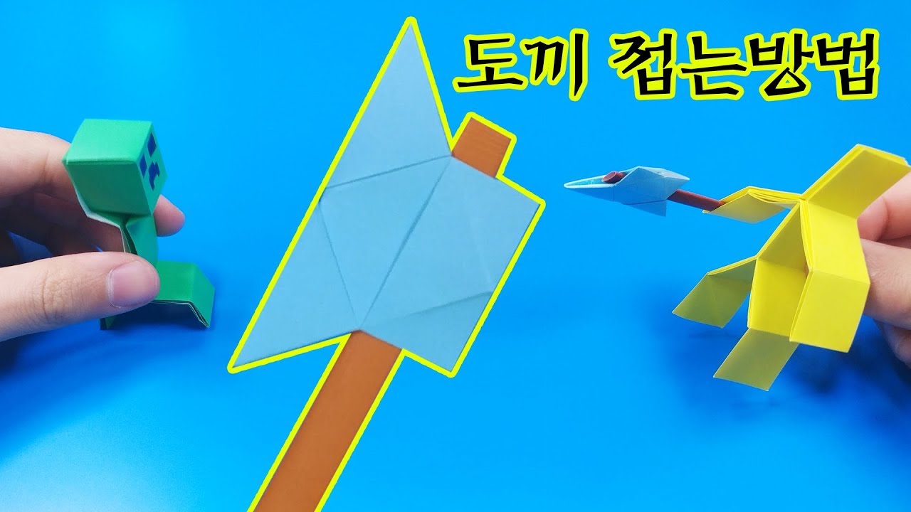 색종이로 도끼 접는방법[종이접기] - (색종이2장 풀 필요 약간쉬움) / (Origami Ax)