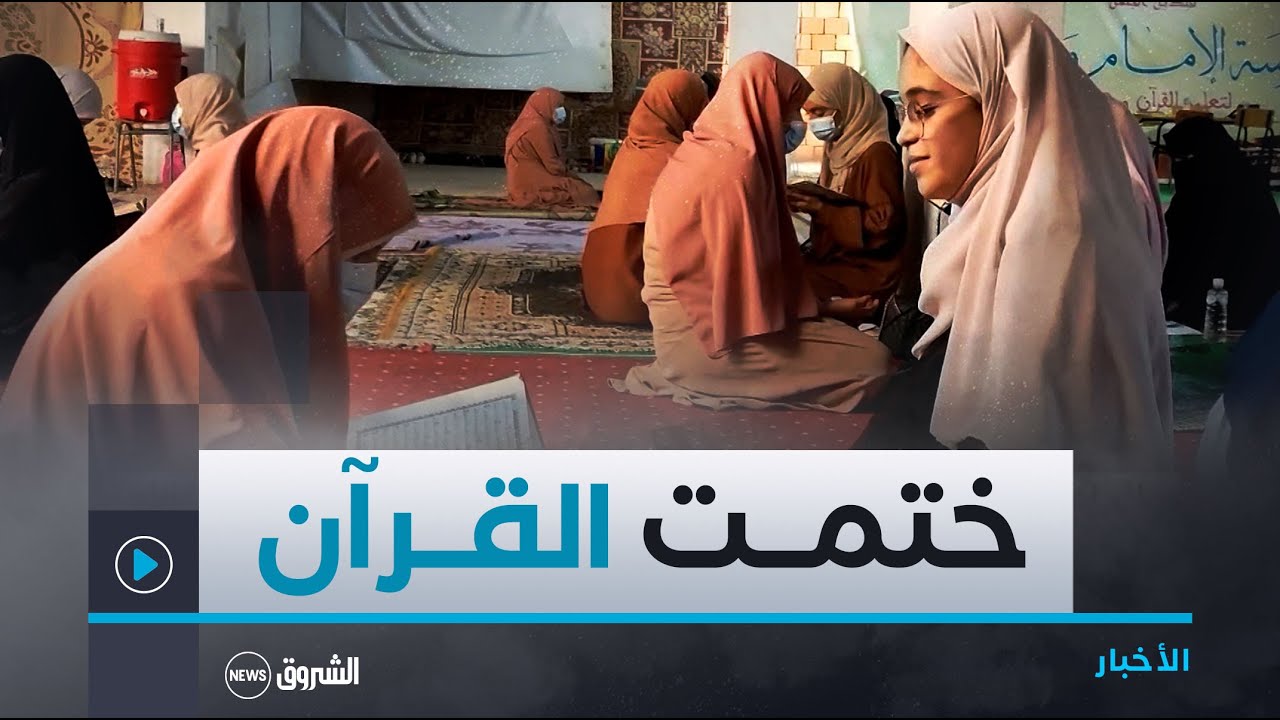 الجلفة | في جلسة واحدة  ثلاثون حافظة لكتاب الله يعرضن القرآن كاملا