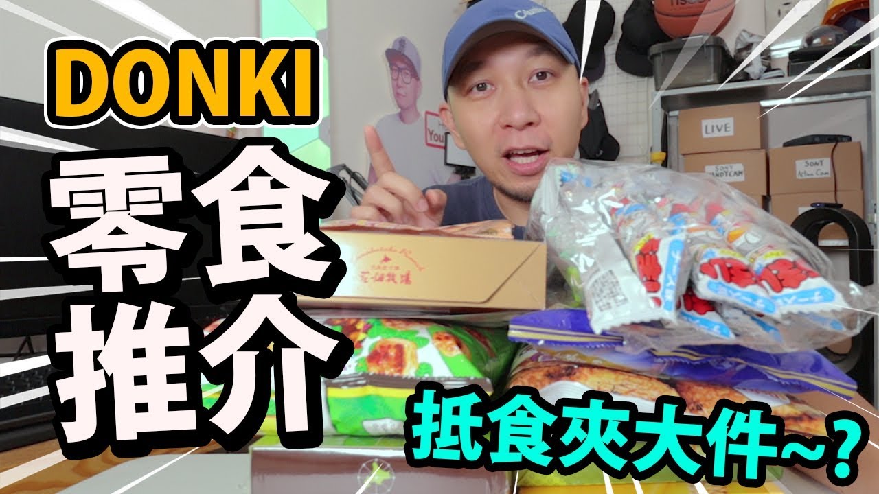 抵食夾大件咪就係呢D！DONKI日本零食精選推介~