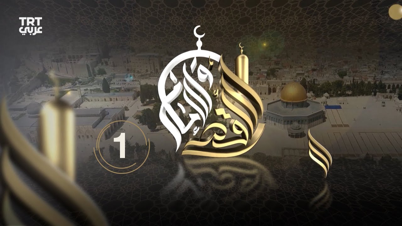 الأقصى والإمام - الحلقة 1 | متى بُني المسجد الأقصى المبارك؟