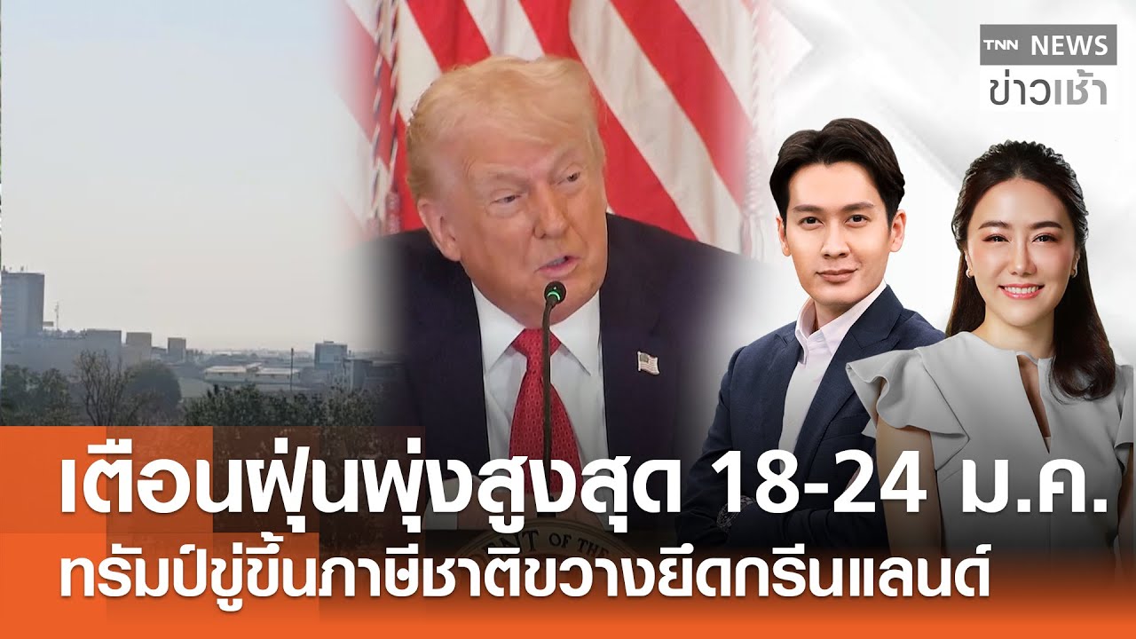 เตือนฝุ่นพุ่งสูงสุด 18-24 ม.ค.-ทรัมป์ขู่ขึ้นภาษีชาติขวางยึดกรีนแลนด์ l FULL:TNNข่าวเช้า l 17-01-2026