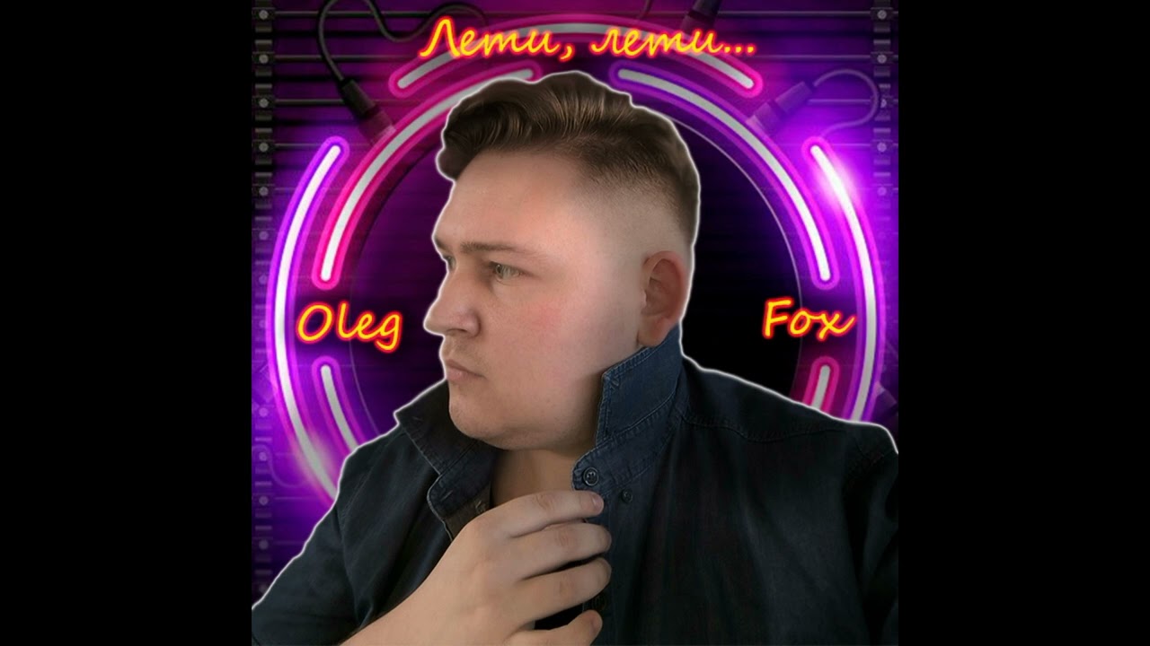 І не шукай мене посеред поля - by Oleg Fox First Single