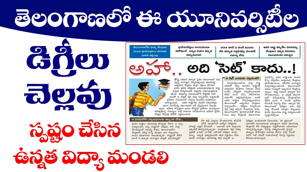 ఈ డిగ్రీ పట్టాలు చెల్లవు These university distance Certificates are not valid in Telangana