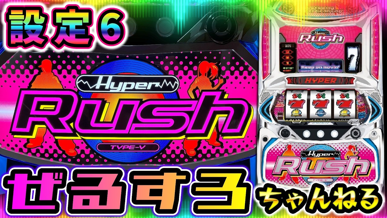 【超久しぶり】ハイパーラッシュ 設定6【ぜるすろ】