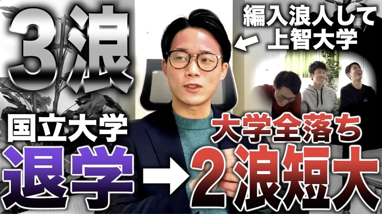 国立大学１週間で退学→２浪して短大しか受からず編入浪人して上智大学合格（３浪）【しくじり大学生】