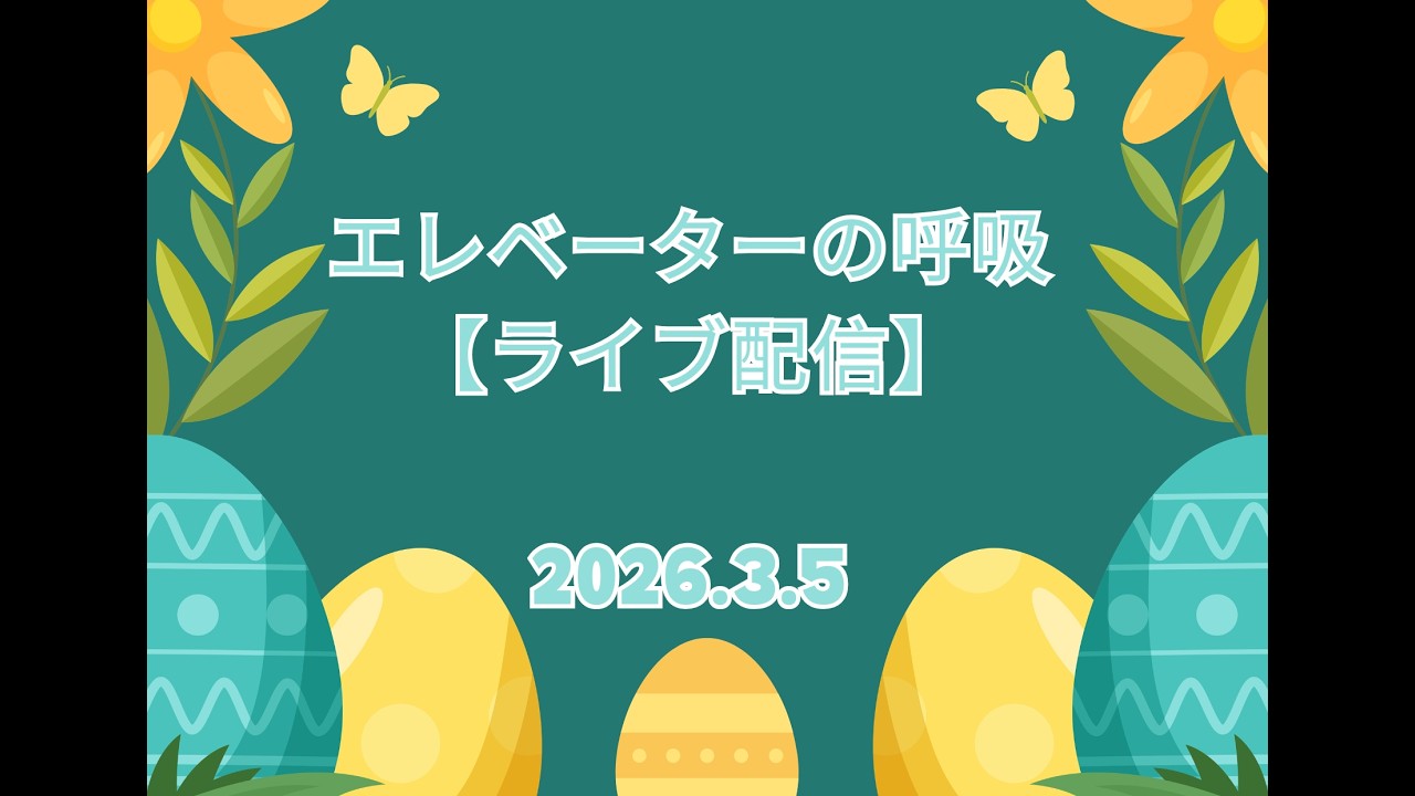 【2026年3月5日】エレベーターの呼吸ライブ配信【第319回】
