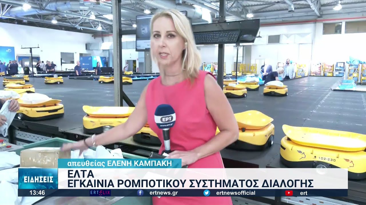 Ρομποτικό σύστημα διαλογής στα ΕΛΤΑ | 09/09/2022 | ΕΡΤ