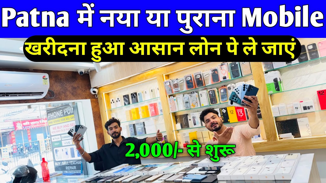 Patna में Second Hand Mobile लोन पर ले जाएं😍Second Hand iPhone in Patna |Second Hand Mobile in Patna