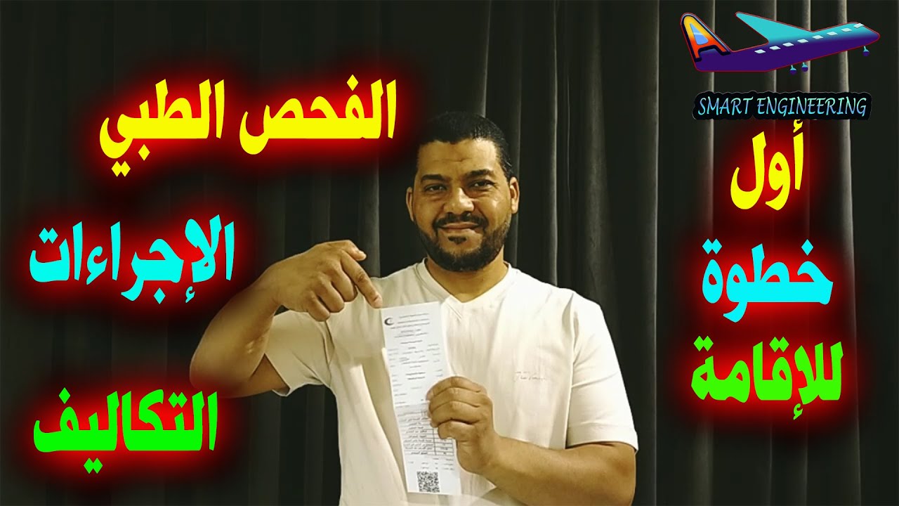 خطوة مهمة جدا/أول إجراء يتم إتخاذه بعد دخول السعودية لأول مرة بتأشيرة عمل/الفحص الطبي لإصدار الإقامة