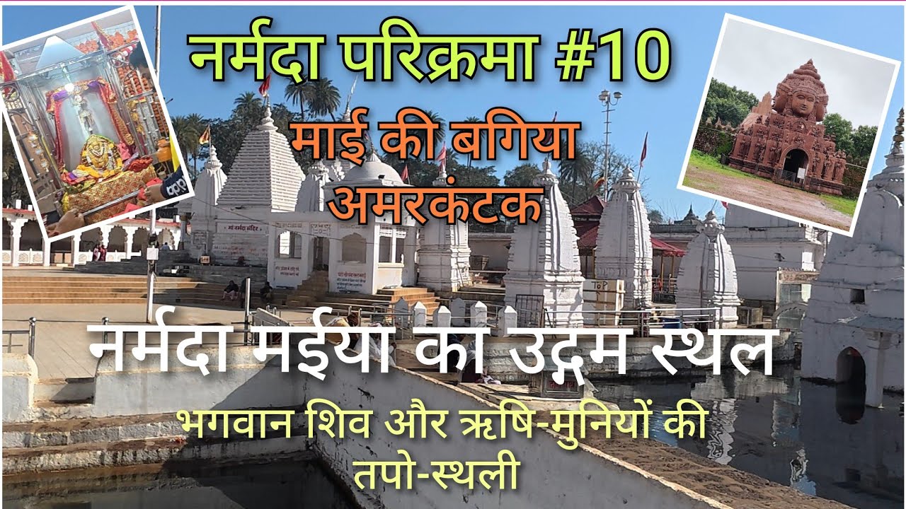 नर्मदा परिक्रमा #10 # माई की बगिया  #नर्मदा उद्गम स्थल  #भगवान शिव की तपो-स्थली #lifevistajpr 