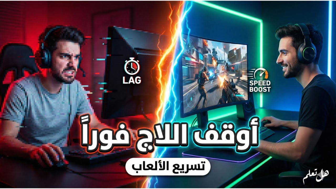 طريقة إيقاف خدمة Game DVR لتسريع الألعاب بسرعة